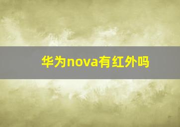 华为nova有红外吗