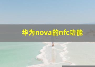 华为nova的nfc功能