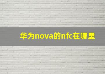 华为nova的nfc在哪里