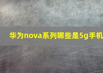 华为nova系列哪些是5g手机