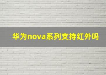 华为nova系列支持红外吗