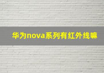 华为nova系列有红外线嘛