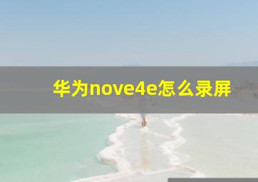 华为nove4e怎么录屏