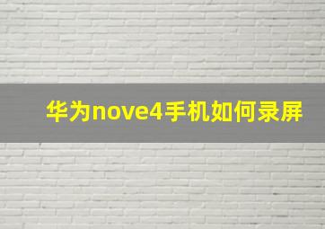 华为nove4手机如何录屏