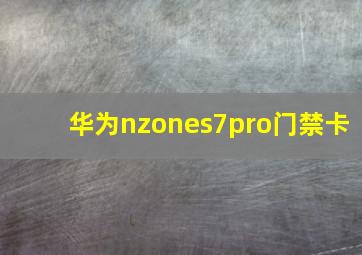 华为nzones7pro门禁卡