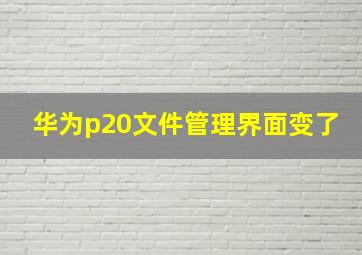 华为p20文件管理界面变了