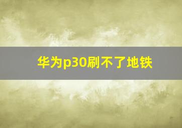 华为p30刷不了地铁