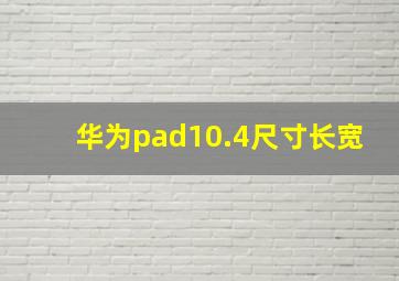 华为pad10.4尺寸长宽