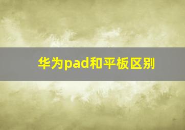 华为pad和平板区别