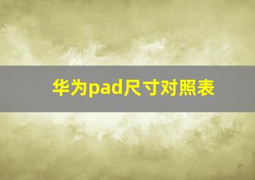 华为pad尺寸对照表