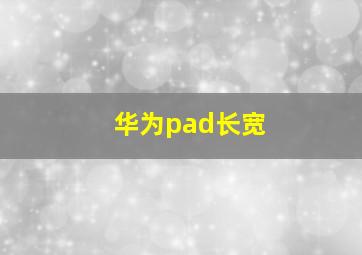 华为pad长宽