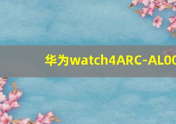 华为watch4ARC-AL00