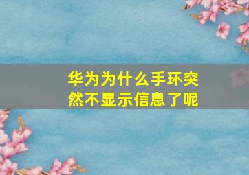 华为为什么手环突然不显示信息了呢