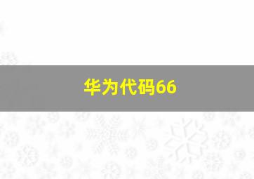 华为代码66