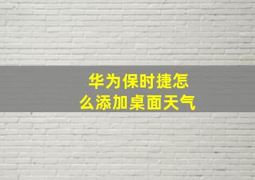 华为保时捷怎么添加桌面天气