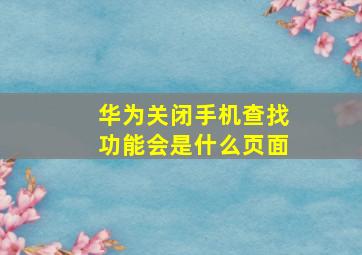 华为关闭手机查找功能会是什么页面