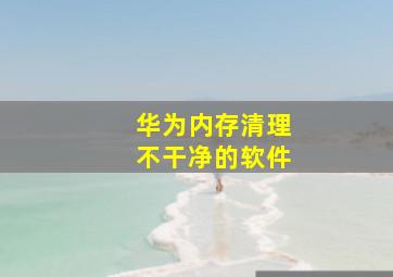 华为内存清理不干净的软件