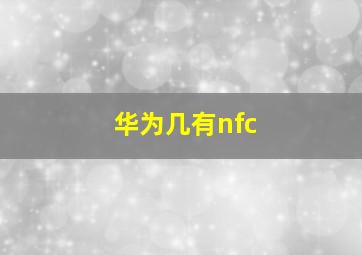 华为几有nfc