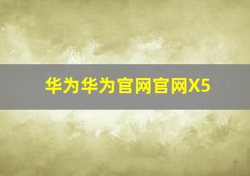 华为华为官网官网X5