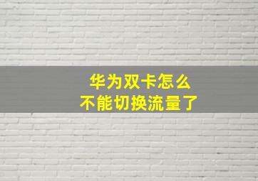 华为双卡怎么不能切换流量了