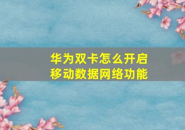 华为双卡怎么开启移动数据网络功能