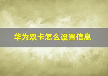 华为双卡怎么设置信息