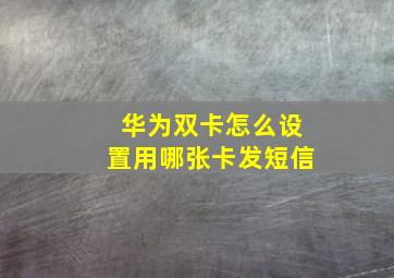 华为双卡怎么设置用哪张卡发短信