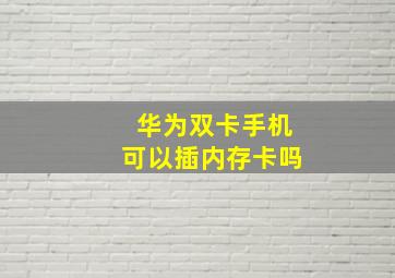 华为双卡手机可以插内存卡吗