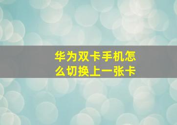 华为双卡手机怎么切换上一张卡