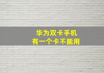 华为双卡手机有一个卡不能用