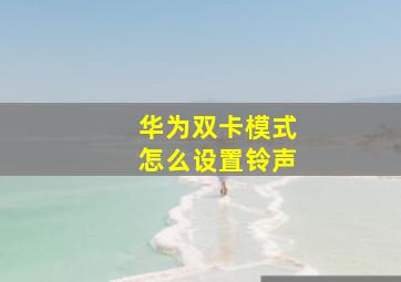 华为双卡模式怎么设置铃声