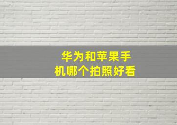 华为和苹果手机哪个拍照好看