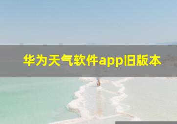 华为天气软件app旧版本