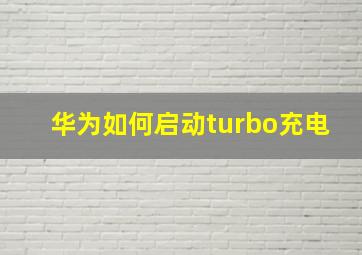 华为如何启动turbo充电