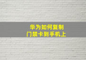 华为如何复制门禁卡到手机上