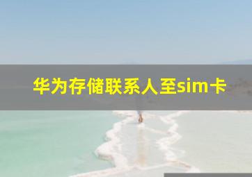 华为存储联系人至sim卡