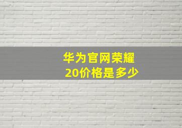 华为官网荣耀20价格是多少