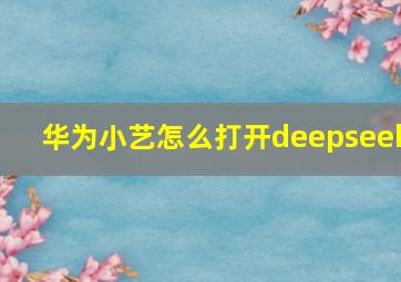 华为小艺怎么打开deepseek