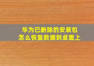 华为已删除的安装包怎么恢复数据到桌面上