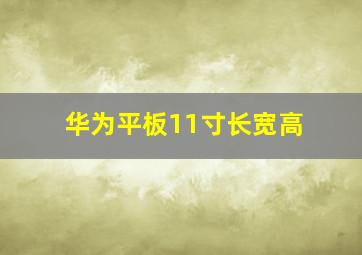 华为平板11寸长宽高