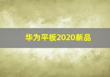 华为平板2020新品