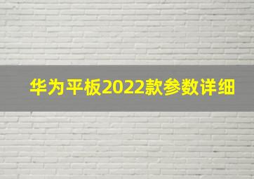 华为平板2022款参数详细