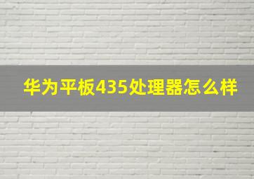 华为平板435处理器怎么样