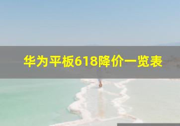 华为平板618降价一览表