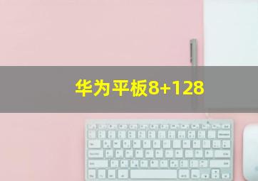 华为平板8+128