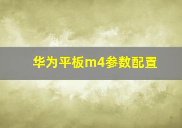 华为平板m4参数配置