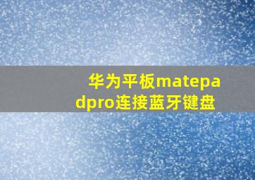 华为平板matepadpro连接蓝牙键盘