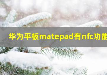 华为平板matepad有nfc功能吗