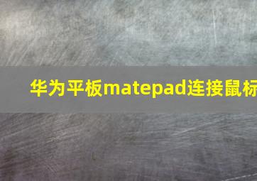 华为平板matepad连接鼠标