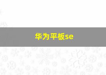 华为平板se